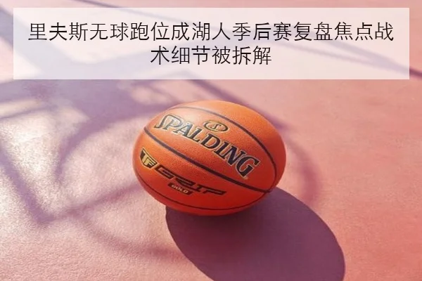 里夫斯无球跑位成湖人季后赛复盘焦点战术细节被拆解 - Dafabet
