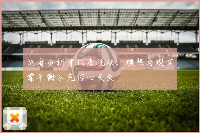 记者分析津门虎现状：理想与现实需平衡以免信心丧失