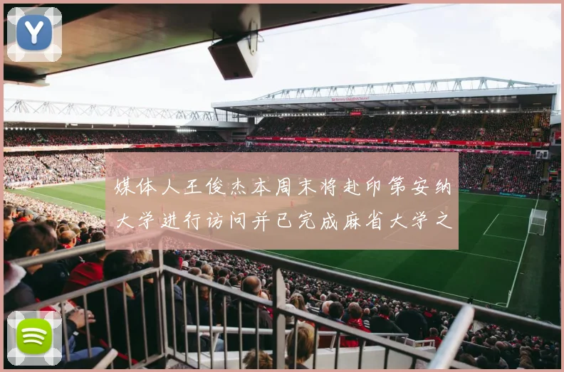 媒体人王俊杰本周末将赴印第安纳大学进行访问并已完成麻省大学之行