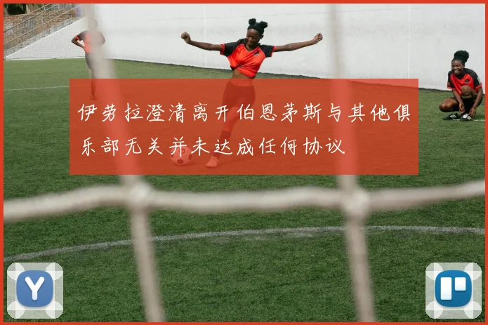 伊劳拉澄清离开伯恩茅斯与其他俱乐部无关并未达成任何协议
