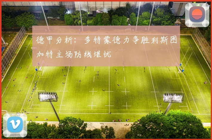 德甲分析：多特蒙德力争胜利斯图加特主场防线堪忧