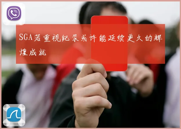 SGA若重视纪录或许能延续更久的辉煌成就