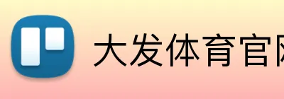 大发体育官网 logo